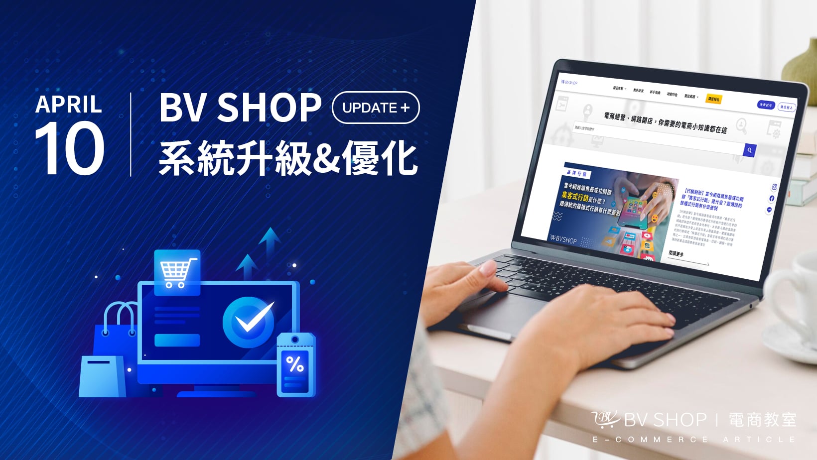 BV SHOP 系統優化升級|4月 April